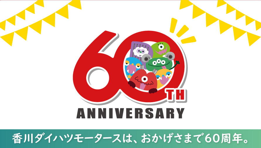 香川ダイハツモータースはおかげさまで60周年。